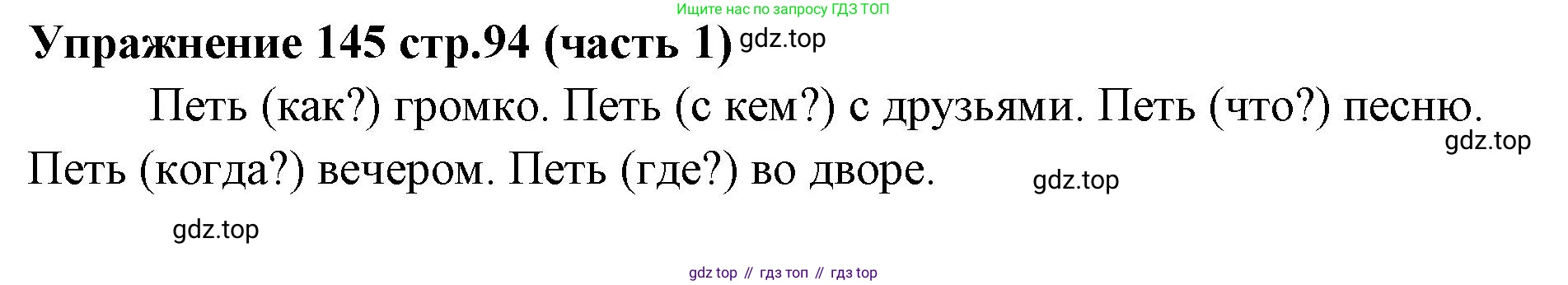 Русский язык, 4 класс Учебник, авторы: Климанова Людмила Федоровна, Бабушкина Татьяна Владимировна, издательство Просвещение, Москва, 2019, белого цвета, Часть 1, страница 94, номер 145, Решение