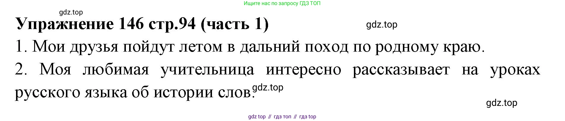 Русский язык, 4 класс Учебник, авторы: Климанова Людмила Федоровна, Бабушкина Татьяна Владимировна, издательство Просвещение, Москва, 2019, белого цвета, Часть 1, страница 94, номер 146, Решение