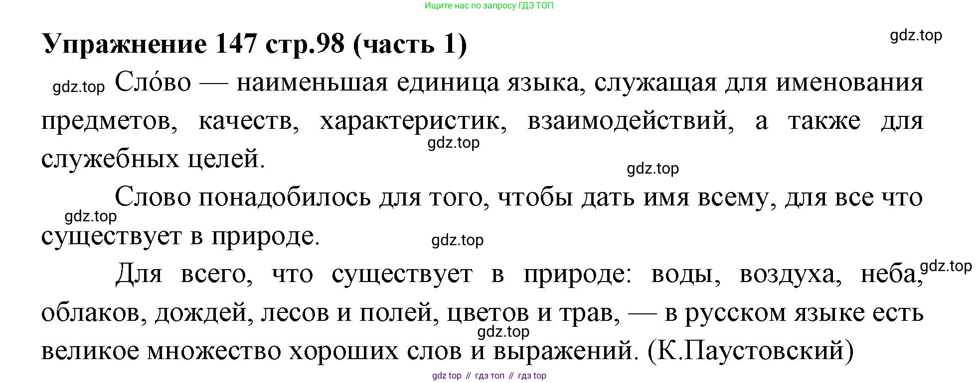 Русский язык, 4 класс Учебник, авторы: Климанова Людмила Федоровна, Бабушкина Татьяна Владимировна, издательство Просвещение, Москва, 2019, белого цвета, Часть 1, страница 98, номер 147, Решение