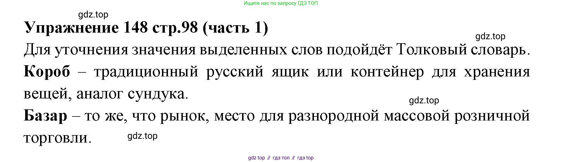 Русский язык, 4 класс Учебник, авторы: Климанова Людмила Федоровна, Бабушкина Татьяна Владимировна, издательство Просвещение, Москва, 2019, белого цвета, Часть 1, страница 98, номер 148, Решение