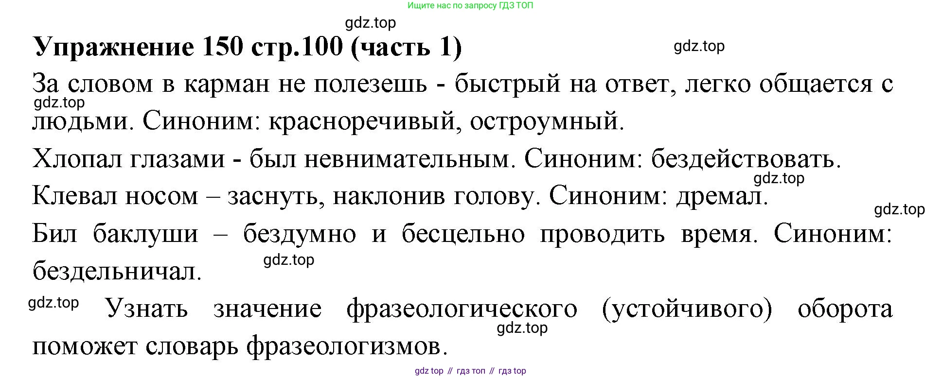 Русский язык, 4 класс Учебник, авторы: Климанова Людмила Федоровна, Бабушкина Татьяна Владимировна, издательство Просвещение, Москва, 2019, белого цвета, Часть 1, страница 100, номер 150, Решение