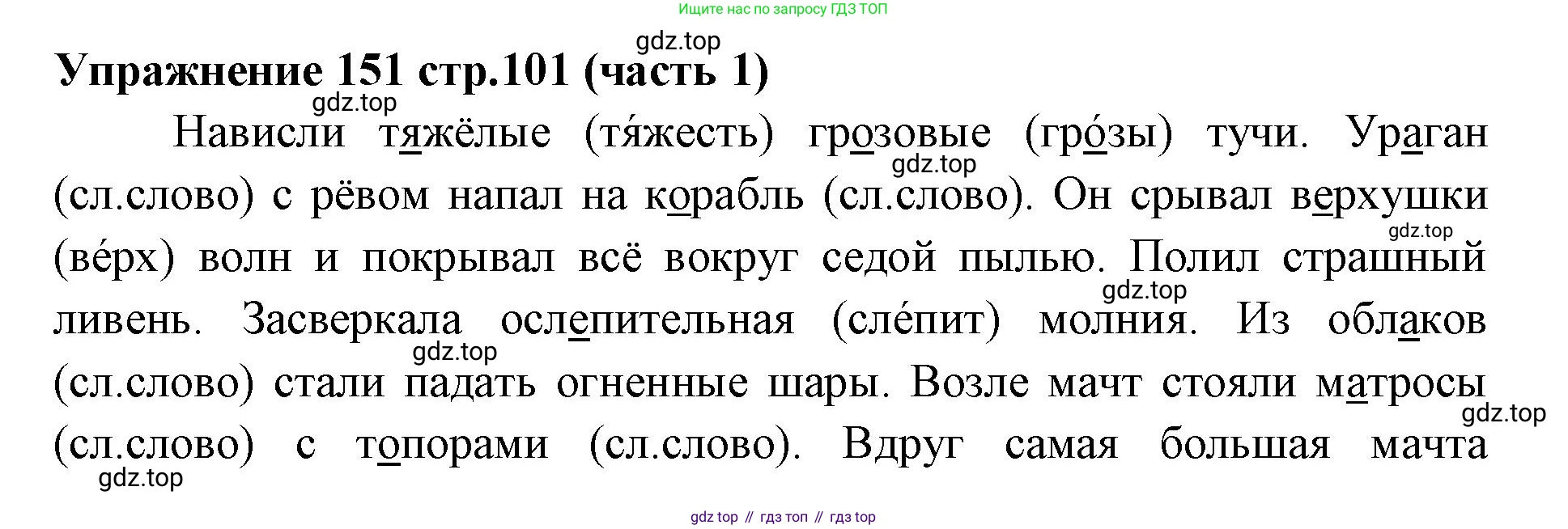 Русский язык, 4 класс Учебник, авторы: Климанова Людмила Федоровна, Бабушкина Татьяна Владимировна, издательство Просвещение, Москва, 2019, белого цвета, Часть 1, страница 101, номер 151, Решение