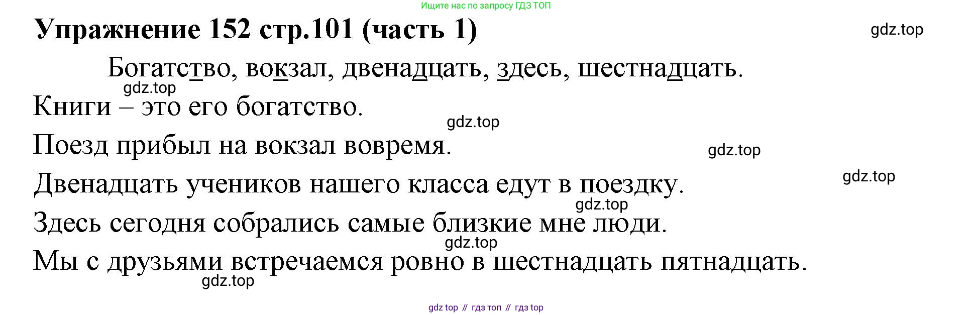 Русский язык, 4 класс Учебник, авторы: Климанова Людмила Федоровна, Бабушкина Татьяна Владимировна, издательство Просвещение, Москва, 2019, белого цвета, Часть 1, страница 101, номер 152, Решение
