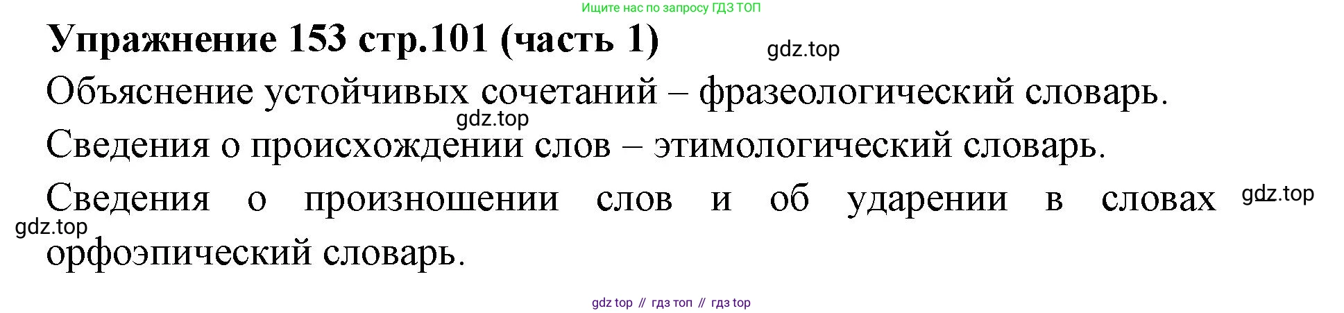 Русский язык, 4 класс Учебник, авторы: Климанова Людмила Федоровна, Бабушкина Татьяна Владимировна, издательство Просвещение, Москва, 2019, белого цвета, Часть 1, страница 101, номер 153, Решение
