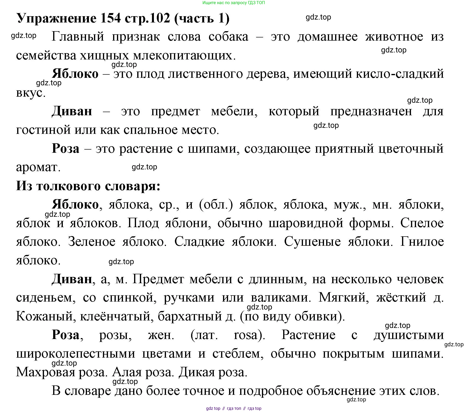 Русский язык, 4 класс Учебник, авторы: Климанова Людмила Федоровна, Бабушкина Татьяна Владимировна, издательство Просвещение, Москва, 2019, белого цвета, Часть 1, страница 102, номер 154, Решение