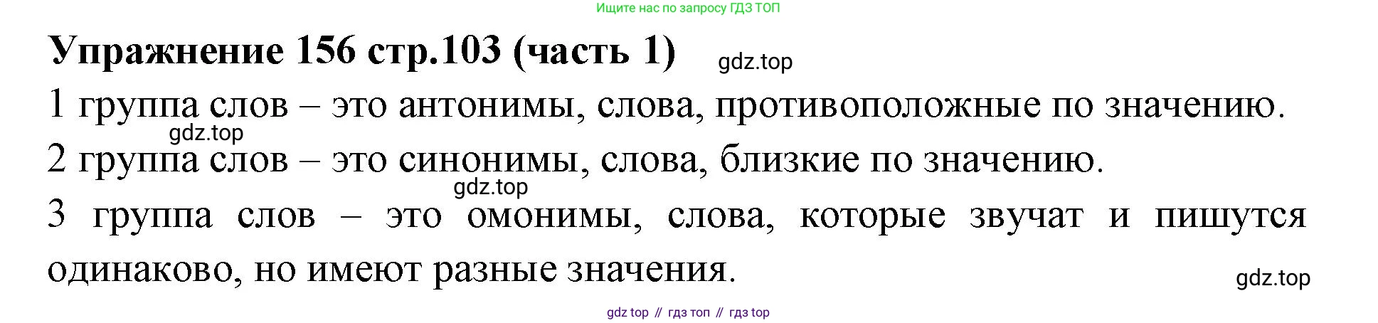 Русский язык, 4 класс Учебник, авторы: Климанова Людмила Федоровна, Бабушкина Татьяна Владимировна, издательство Просвещение, Москва, 2019, белого цвета, Часть 1, страница 103, номер 156, Решение