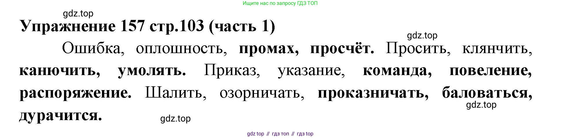 Русский язык, 4 класс Учебник, авторы: Климанова Людмила Федоровна, Бабушкина Татьяна Владимировна, издательство Просвещение, Москва, 2019, белого цвета, Часть 1, страница 103, номер 157, Решение