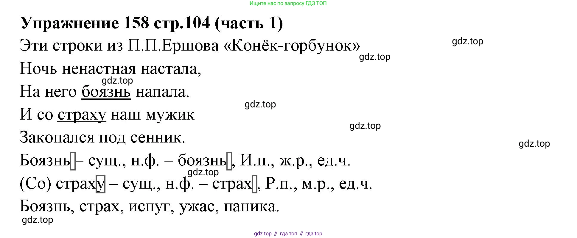 Русский язык, 4 класс Учебник, авторы: Климанова Людмила Федоровна, Бабушкина Татьяна Владимировна, издательство Просвещение, Москва, 2019, белого цвета, Часть 1, страница 104, номер 158, Решение
