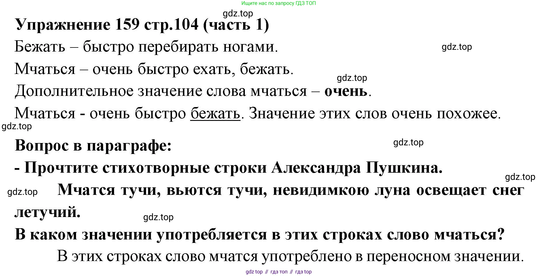 Русский язык, 4 класс Учебник, авторы: Климанова Людмила Федоровна, Бабушкина Татьяна Владимировна, издательство Просвещение, Москва, 2019, белого цвета, Часть 1, страница 104, номер 159, Решение