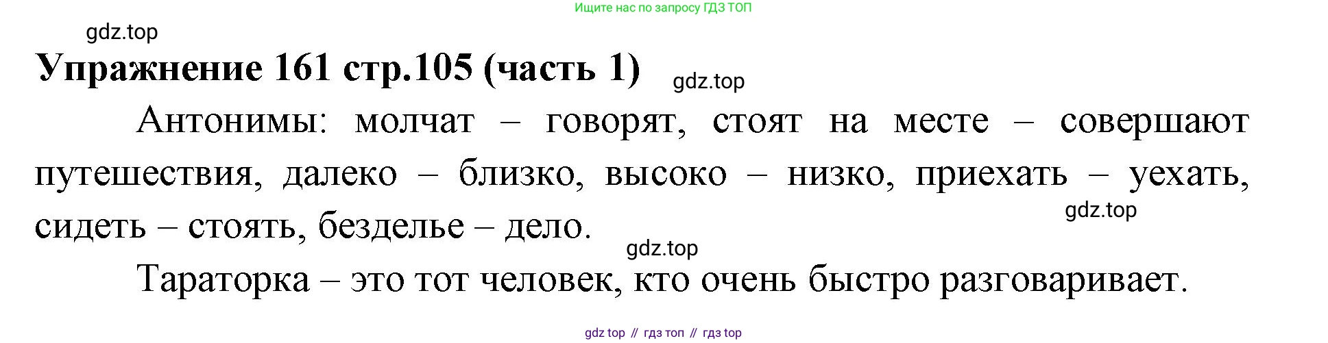Русский язык, 4 класс Учебник, авторы: Климанова Людмила Федоровна, Бабушкина Татьяна Владимировна, издательство Просвещение, Москва, 2019, белого цвета, Часть 1, страница 105, номер 161, Решение