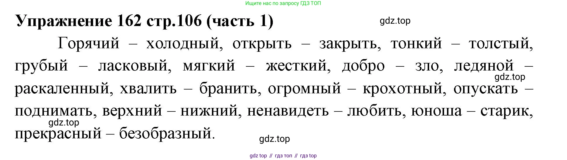 Русский язык, 4 класс Учебник, авторы: Климанова Людмила Федоровна, Бабушкина Татьяна Владимировна, издательство Просвещение, Москва, 2019, белого цвета, Часть 1, страница 106, номер 162, Решение