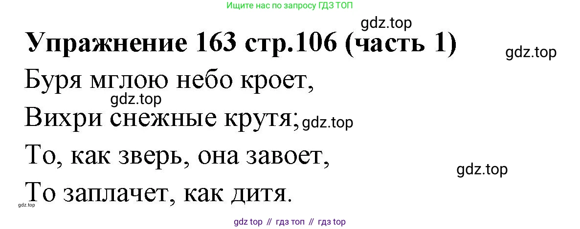 Русский язык, 4 класс Учебник, авторы: Климанова Людмила Федоровна, Бабушкина Татьяна Владимировна, издательство Просвещение, Москва, 2019, белого цвета, Часть 1, страница 106, номер 163, Решение