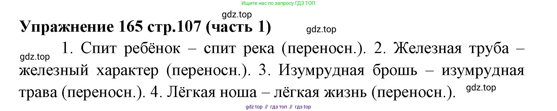 Русский язык, 4 класс Учебник, авторы: Климанова Людмила Федоровна, Бабушкина Татьяна Владимировна, издательство Просвещение, Москва, 2019, белого цвета, Часть 1, страница 107, номер 165, Решение