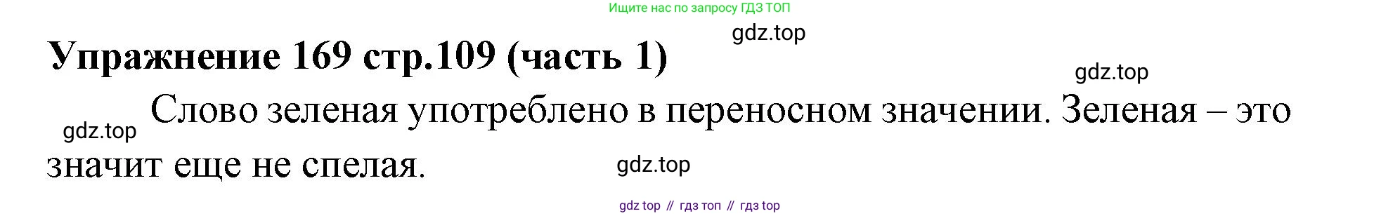 Русский язык, 4 класс Учебник, авторы: Климанова Людмила Федоровна, Бабушкина Татьяна Владимировна, издательство Просвещение, Москва, 2019, белого цвета, Часть 1, страница 109, номер 169, Решение