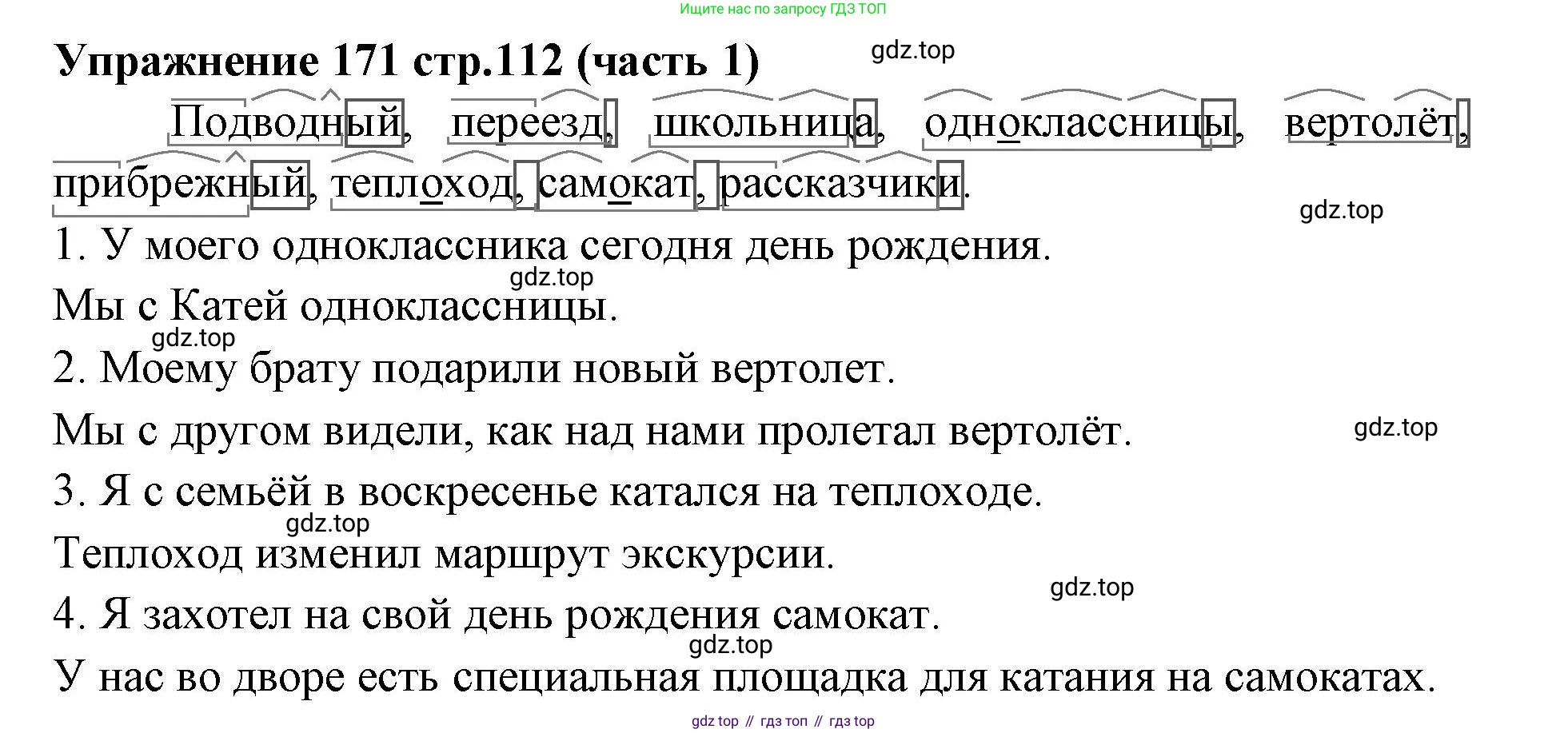 Русский язык, 4 класс Учебник, авторы: Климанова Людмила Федоровна, Бабушкина Татьяна Владимировна, издательство Просвещение, Москва, 2019, белого цвета, Часть 1, страница 112, номер 171, Решение
