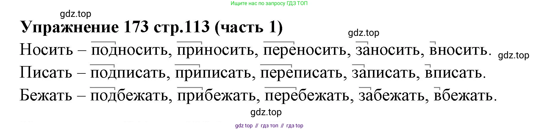 Русский язык, 4 класс Учебник, авторы: Климанова Людмила Федоровна, Бабушкина Татьяна Владимировна, издательство Просвещение, Москва, 2019, белого цвета, Часть 1, страница 113, номер 173, Решение