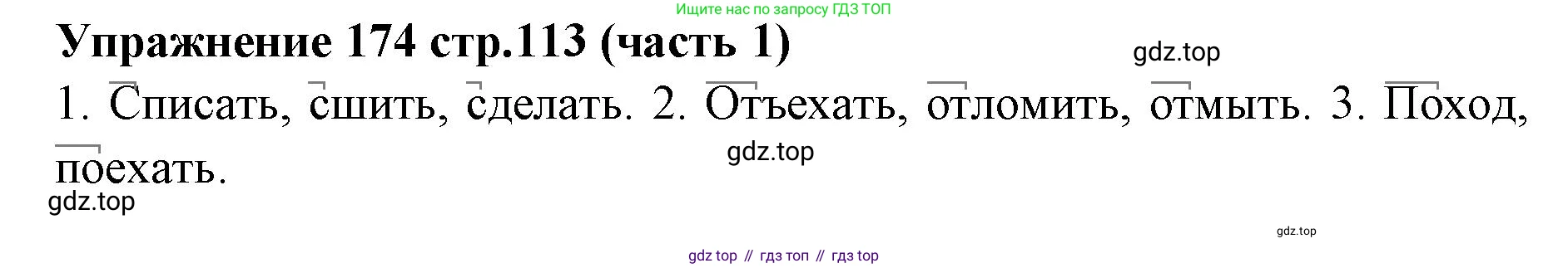 Русский язык, 4 класс Учебник, авторы: Климанова Людмила Федоровна, Бабушкина Татьяна Владимировна, издательство Просвещение, Москва, 2019, белого цвета, Часть 1, страница 113, номер 174, Решение