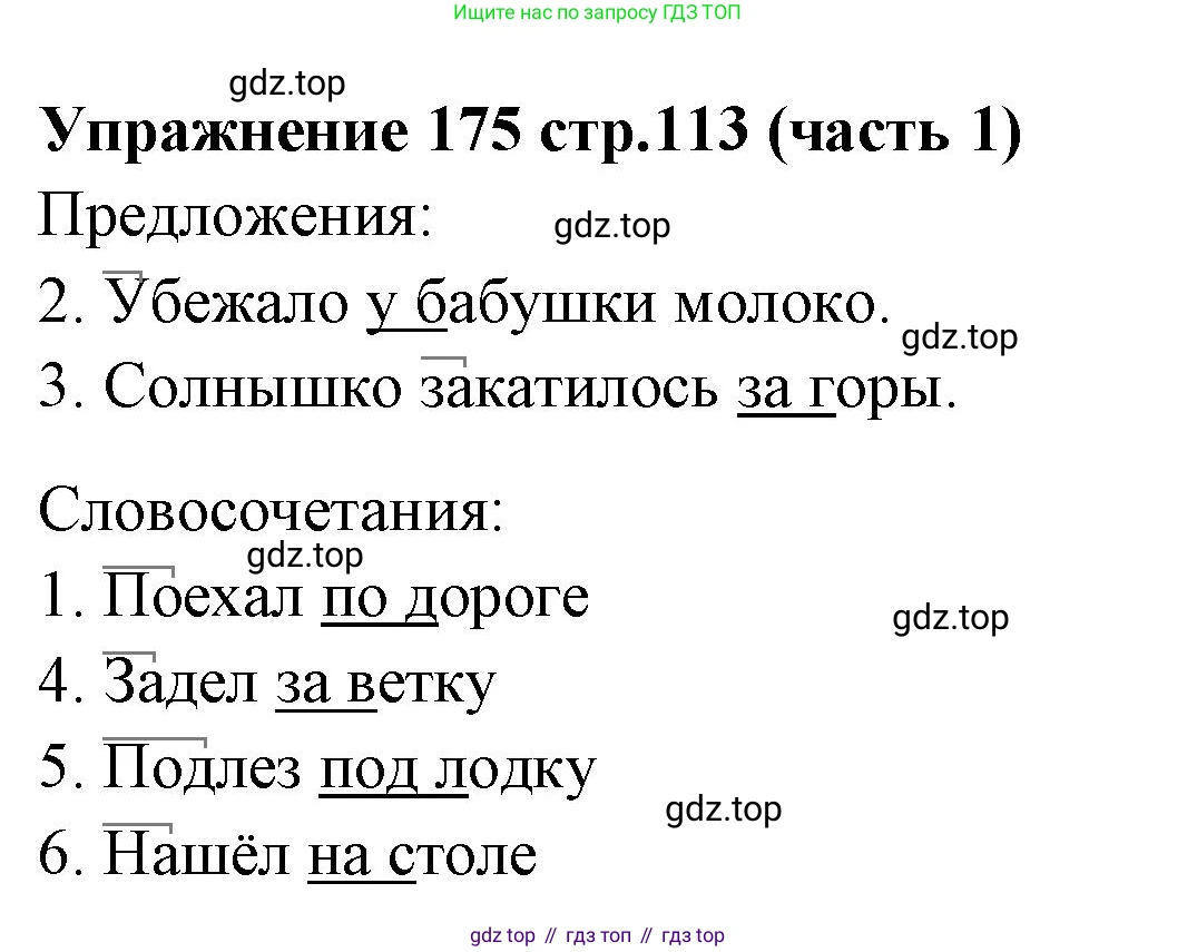 Русский язык, 4 класс Учебник, авторы: Климанова Людмила Федоровна, Бабушкина Татьяна Владимировна, издательство Просвещение, Москва, 2019, белого цвета, Часть 1, страница 113, номер 175, Решение
