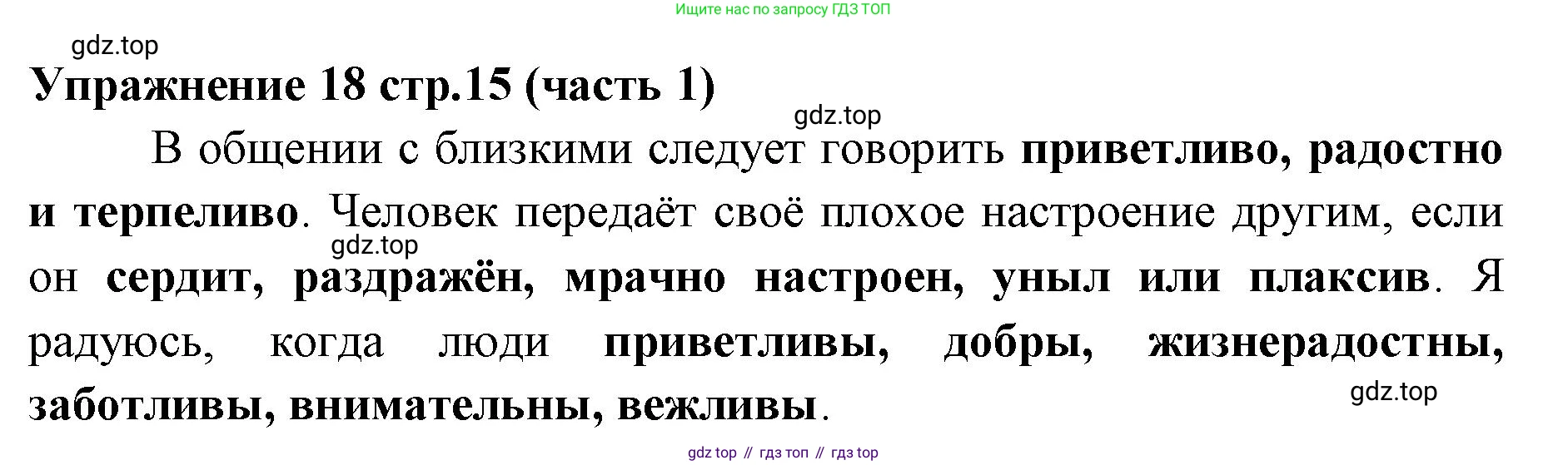 Русский язык, 4 класс Учебник, авторы: Климанова Людмила Федоровна, Бабушкина Татьяна Владимировна, издательство Просвещение, Москва, 2019, белого цвета, Часть 1, страница 15, номер 18, Решение