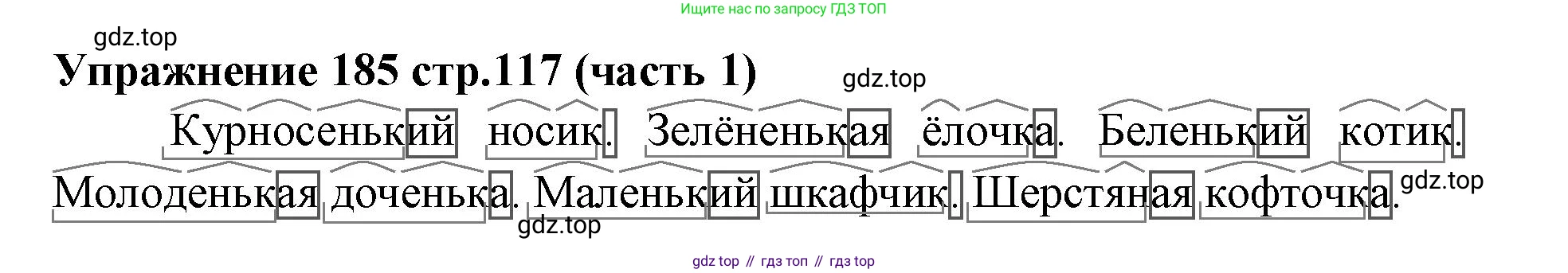 Русский язык, 4 класс Учебник, авторы: Климанова Людмила Федоровна, Бабушкина Татьяна Владимировна, издательство Просвещение, Москва, 2019, белого цвета, Часть 1, страница 117, номер 185, Решение