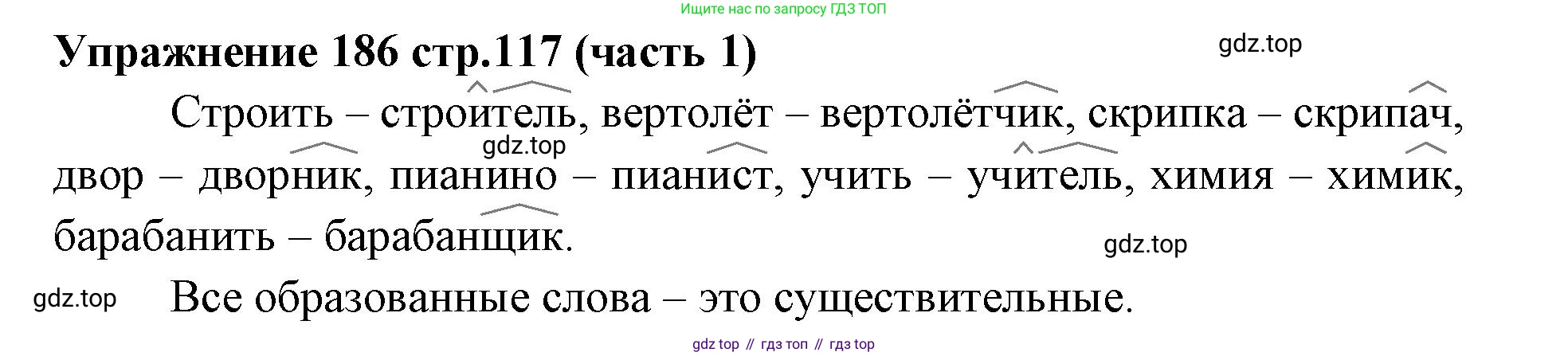 Русский язык, 4 класс Учебник, авторы: Климанова Людмила Федоровна, Бабушкина Татьяна Владимировна, издательство Просвещение, Москва, 2019, белого цвета, Часть 1, страница 117, номер 186, Решение