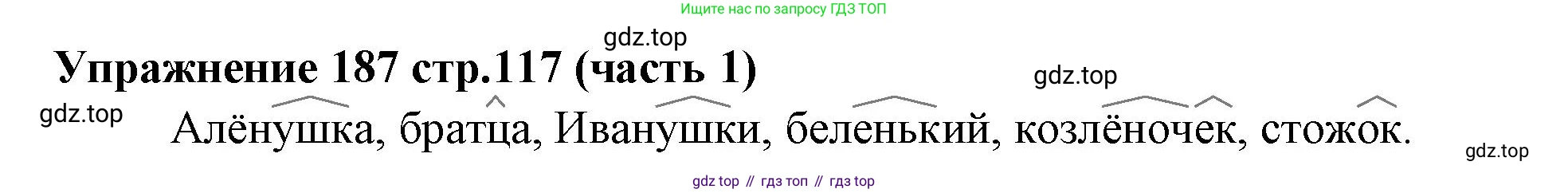 Русский язык, 4 класс Учебник, авторы: Климанова Людмила Федоровна, Бабушкина Татьяна Владимировна, издательство Просвещение, Москва, 2019, белого цвета, Часть 1, страница 117, номер 187, Решение