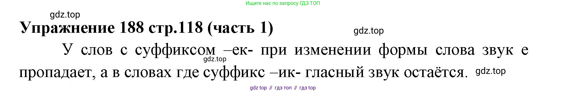 Русский язык, 4 класс Учебник, авторы: Климанова Людмила Федоровна, Бабушкина Татьяна Владимировна, издательство Просвещение, Москва, 2019, белого цвета, Часть 1, страница 118, номер 188, Решение