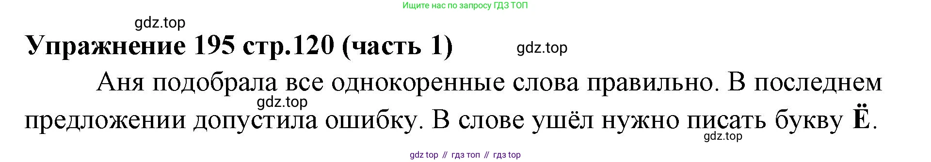 Русский язык, 4 класс Учебник, авторы: Климанова Людмила Федоровна, Бабушкина Татьяна Владимировна, издательство Просвещение, Москва, 2019, белого цвета, Часть 1, страница 120, номер 195, Решение