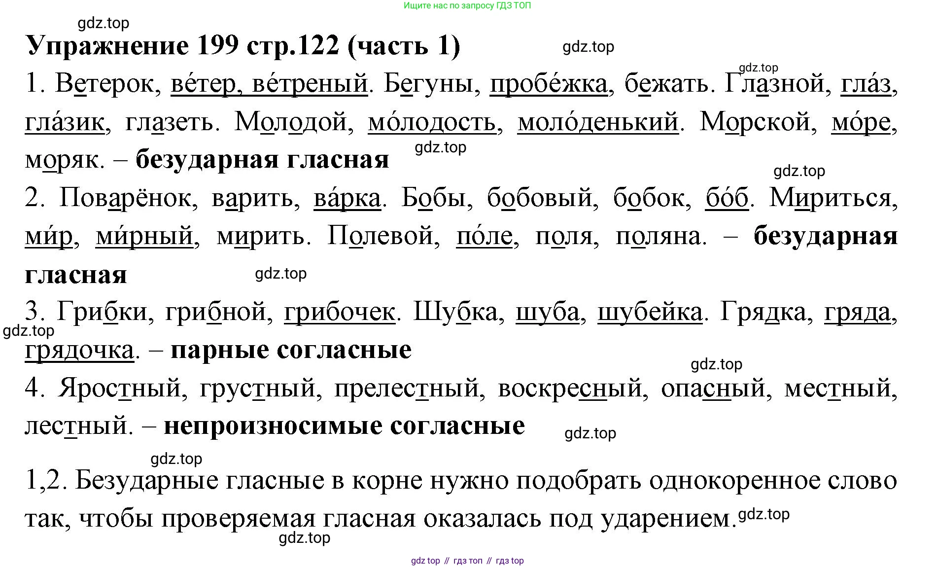 Русский язык, 4 класс Учебник, авторы: Климанова Людмила Федоровна, Бабушкина Татьяна Владимировна, издательство Просвещение, Москва, 2019, белого цвета, Часть 1, страница 122, номер 199, Решение