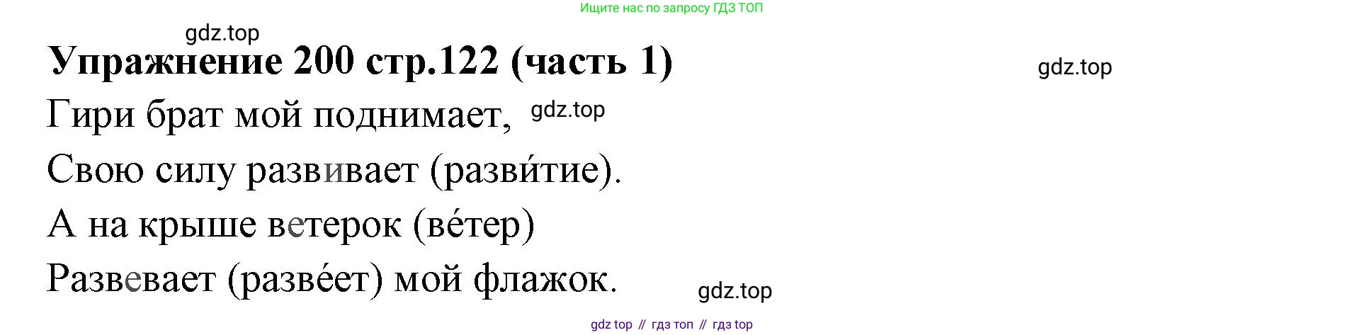Русский язык, 4 класс Учебник, авторы: Климанова Людмила Федоровна, Бабушкина Татьяна Владимировна, издательство Просвещение, Москва, 2019, белого цвета, Часть 1, страница 122, номер 200, Решение