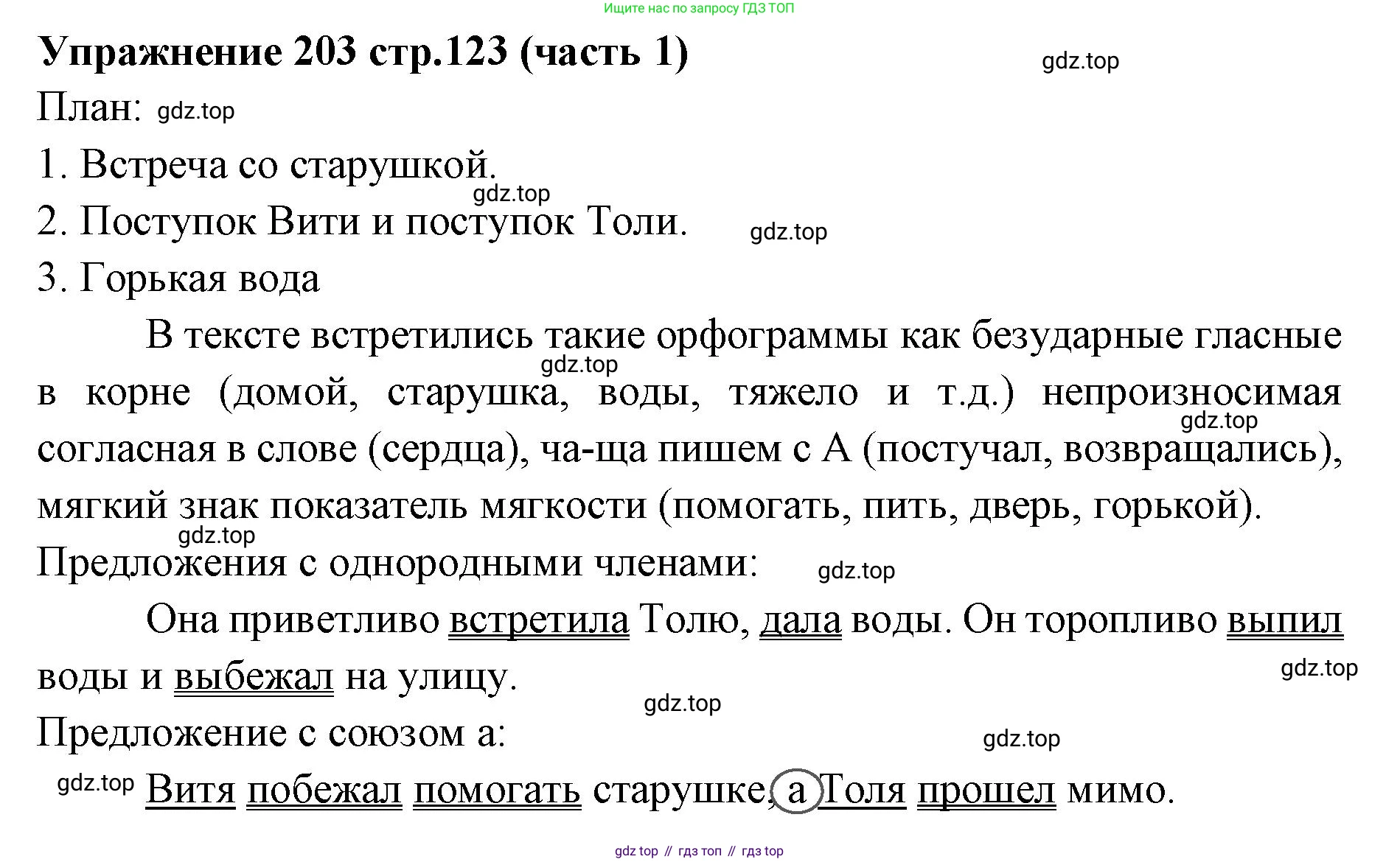 Русский язык, 4 класс Учебник, авторы: Климанова Людмила Федоровна, Бабушкина Татьяна Владимировна, издательство Просвещение, Москва, 2019, белого цвета, Часть 1, страница 123, номер 203, Решение