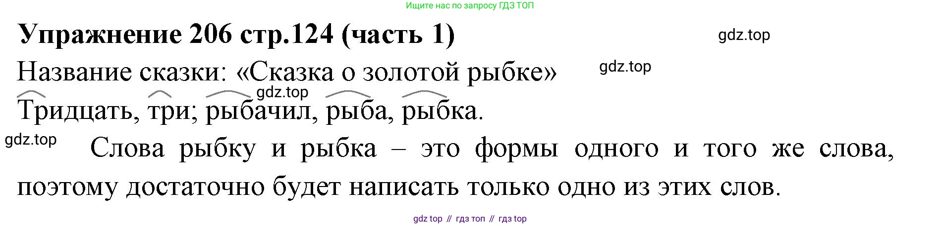 Русский язык, 4 класс Учебник, авторы: Климанова Людмила Федоровна, Бабушкина Татьяна Владимировна, издательство Просвещение, Москва, 2019, белого цвета, Часть 1, страница 124, номер 206, Решение