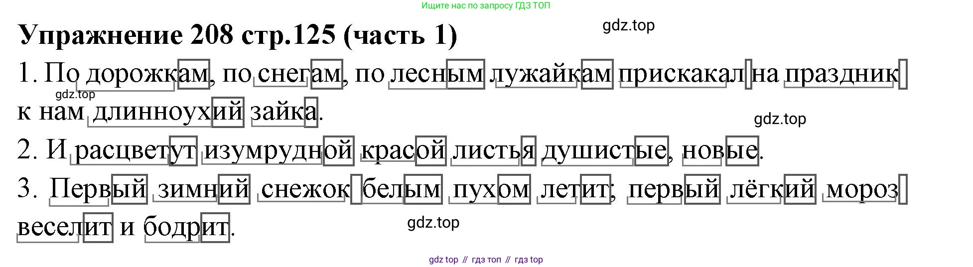 Русский язык, 4 класс Учебник, авторы: Климанова Людмила Федоровна, Бабушкина Татьяна Владимировна, издательство Просвещение, Москва, 2019, белого цвета, Часть 1, страница 125, номер 208, Решение
