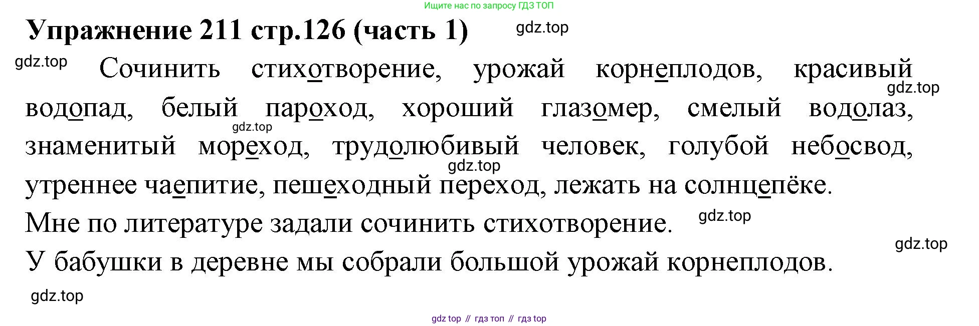 Русский язык, 4 класс Учебник, авторы: Климанова Людмила Федоровна, Бабушкина Татьяна Владимировна, издательство Просвещение, Москва, 2019, белого цвета, Часть 1, страница 126, номер 211, Решение