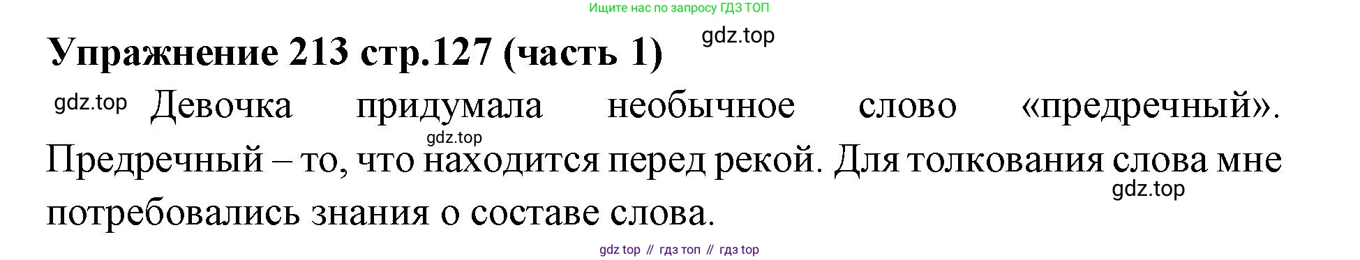 Русский язык, 4 класс Учебник, авторы: Климанова Людмила Федоровна, Бабушкина Татьяна Владимировна, издательство Просвещение, Москва, 2019, белого цвета, Часть 1, страница 127, номер 213, Решение