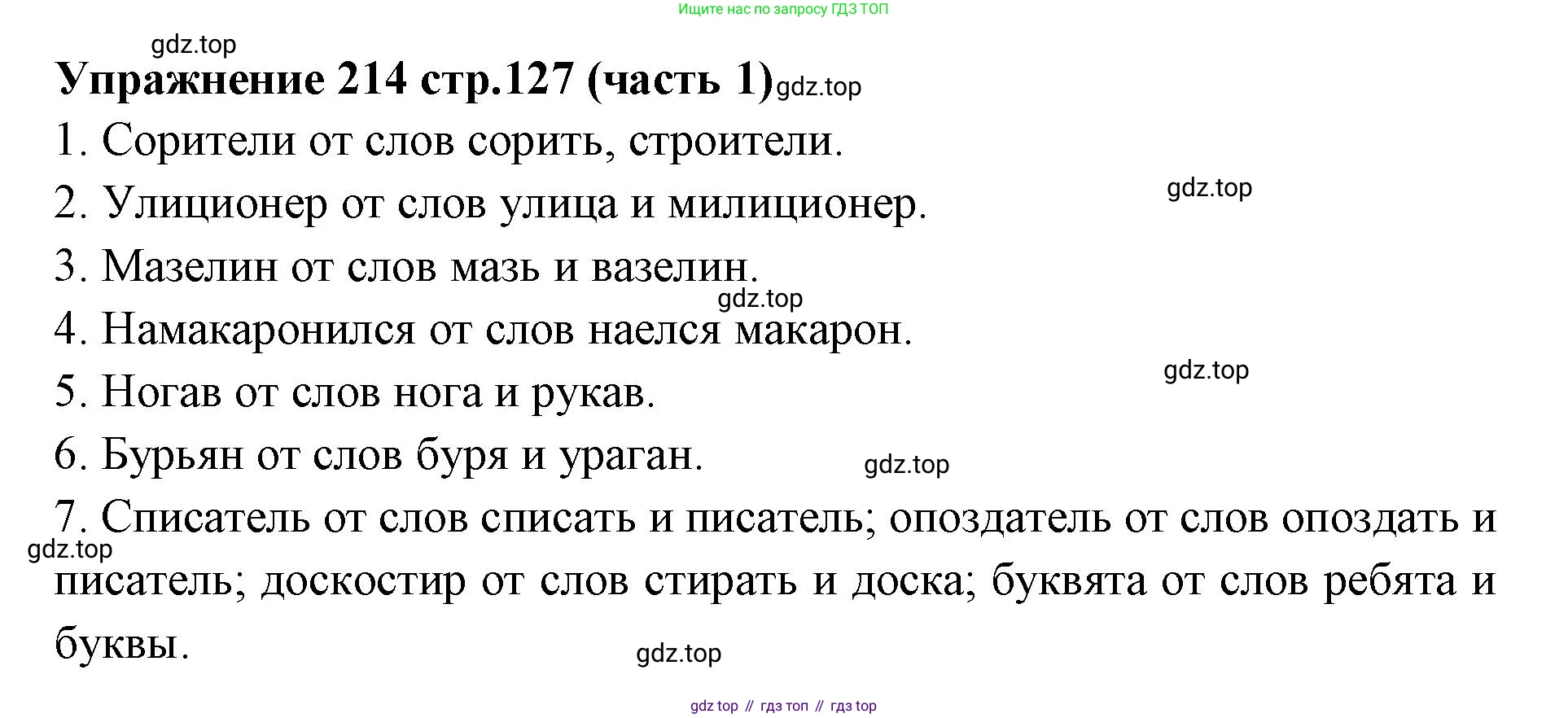 Русский язык, 4 класс Учебник, авторы: Климанова Людмила Федоровна, Бабушкина Татьяна Владимировна, издательство Просвещение, Москва, 2019, белого цвета, Часть 1, страница 127, номер 214, Решение