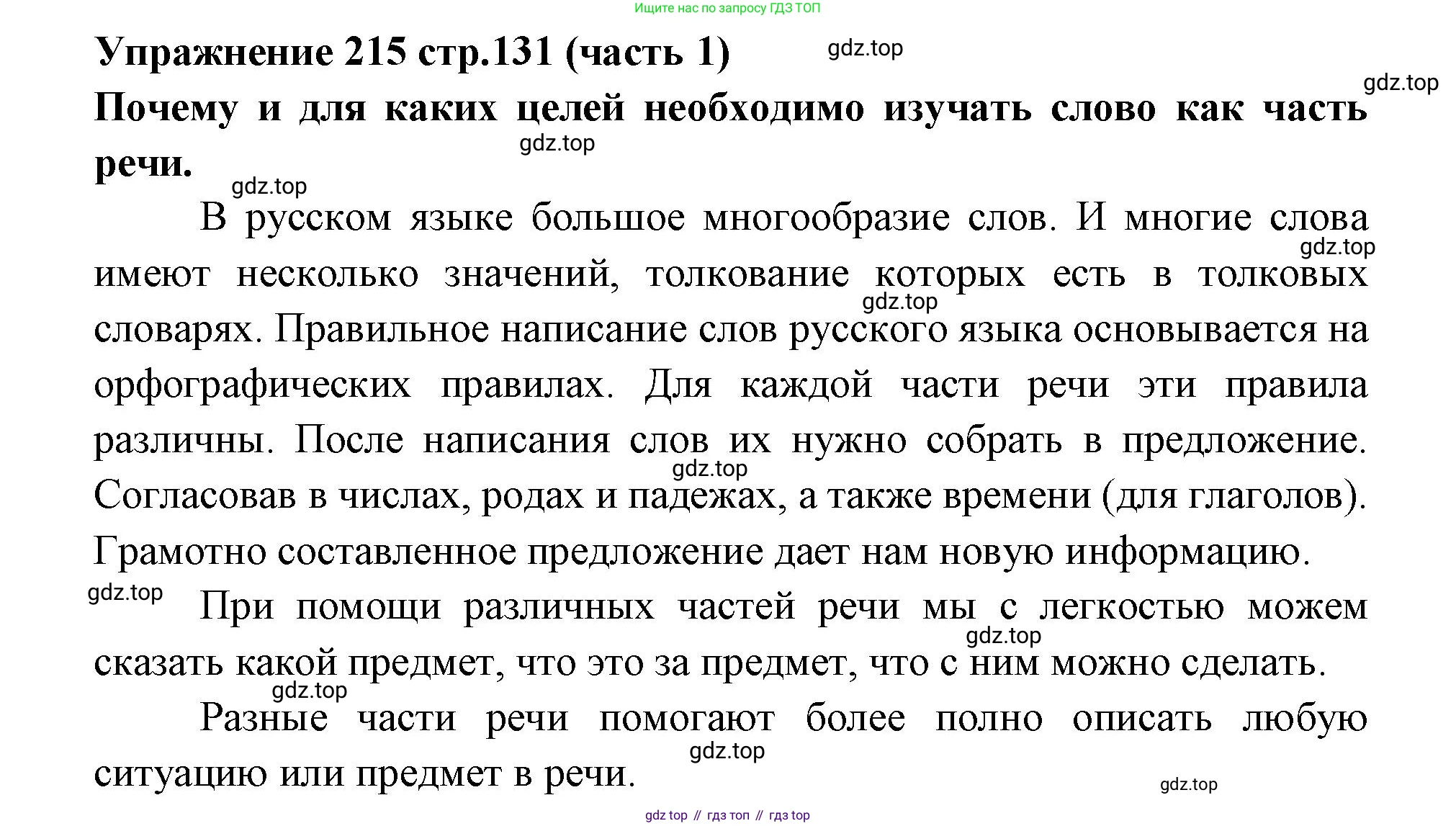 Русский язык, 4 класс Учебник, авторы: Климанова Людмила Федоровна, Бабушкина Татьяна Владимировна, издательство Просвещение, Москва, 2019, белого цвета, Часть 1, страница 131, номер 215, Решение