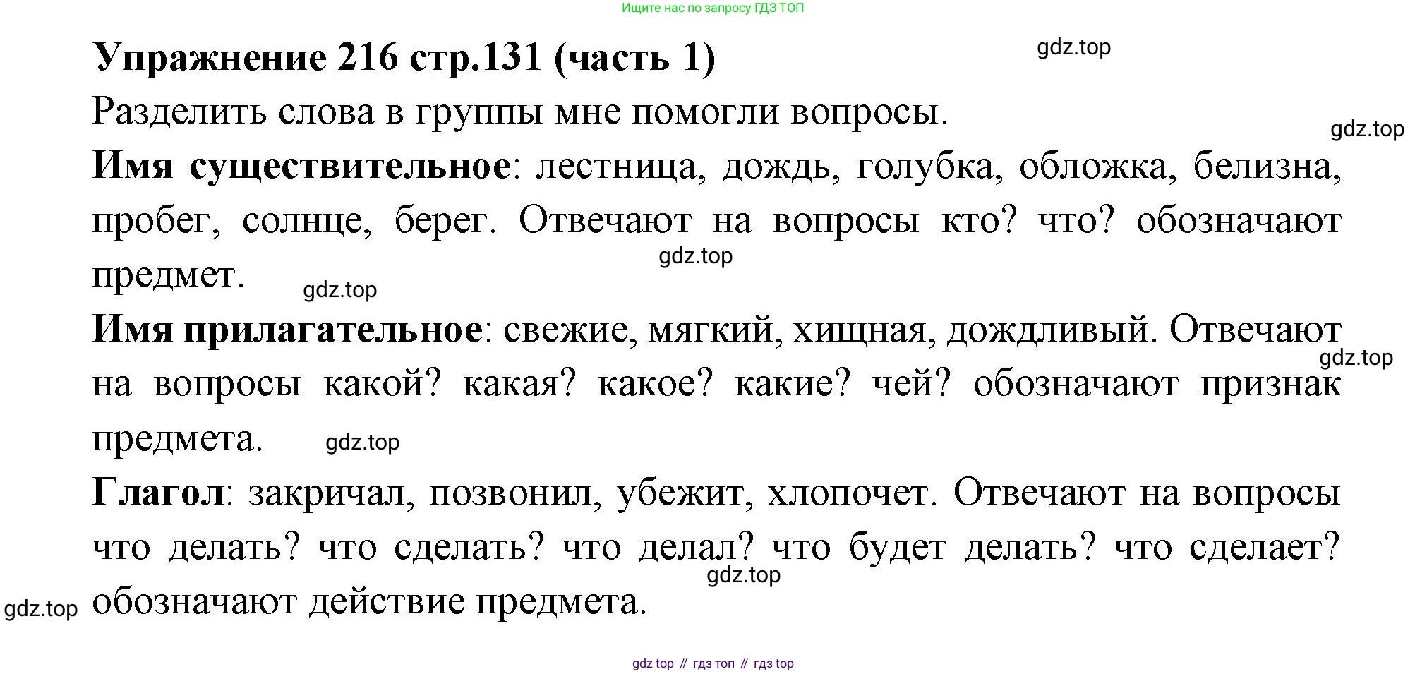 Русский язык, 4 класс Учебник, авторы: Климанова Людмила Федоровна, Бабушкина Татьяна Владимировна, издательство Просвещение, Москва, 2019, белого цвета, Часть 1, страница 131, номер 216, Решение