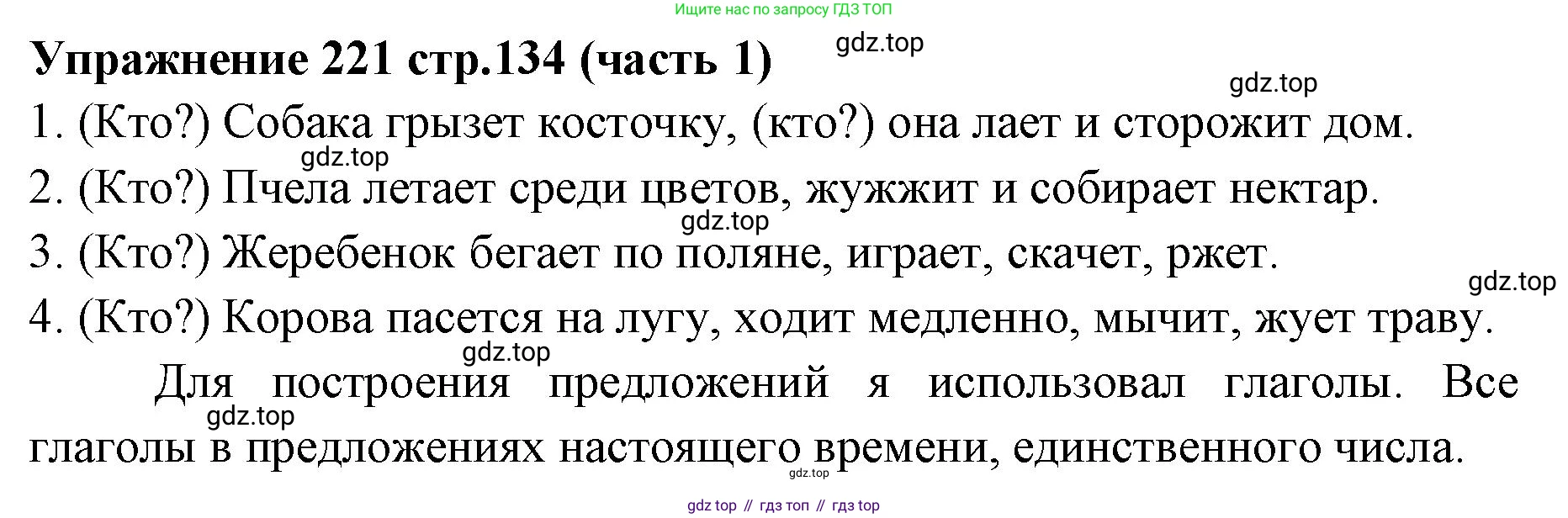 Русский язык, 4 класс Учебник, авторы: Климанова Людмила Федоровна, Бабушкина Татьяна Владимировна, издательство Просвещение, Москва, 2019, белого цвета, Часть 1, страница 134, номер 221, Решение