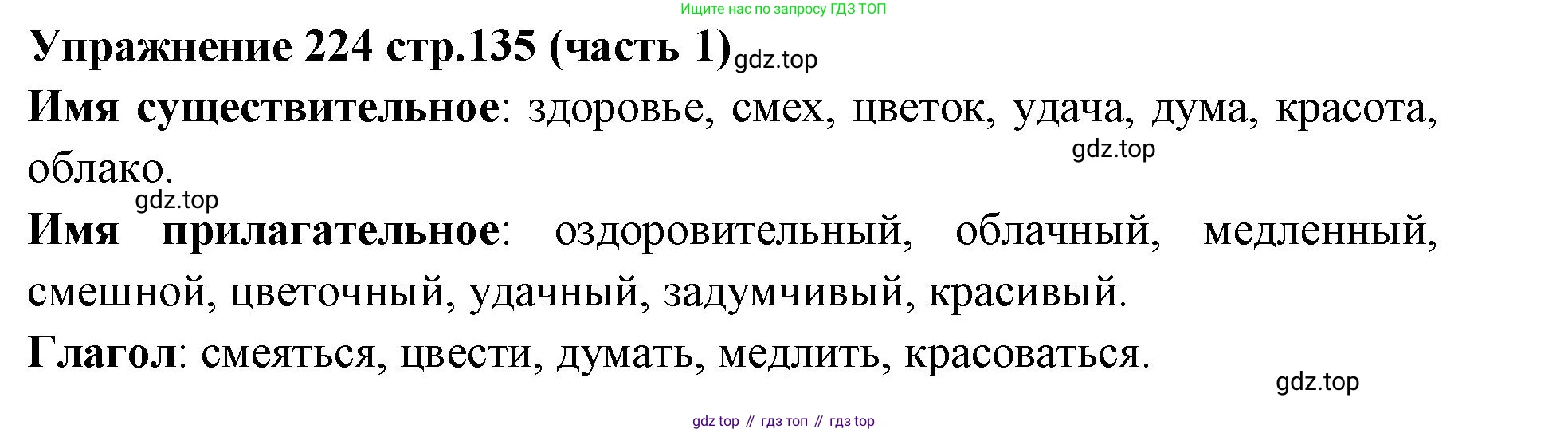 Русский язык, 4 класс Учебник, авторы: Климанова Людмила Федоровна, Бабушкина Татьяна Владимировна, издательство Просвещение, Москва, 2019, белого цвета, Часть 1, страница 135, номер 224, Решение