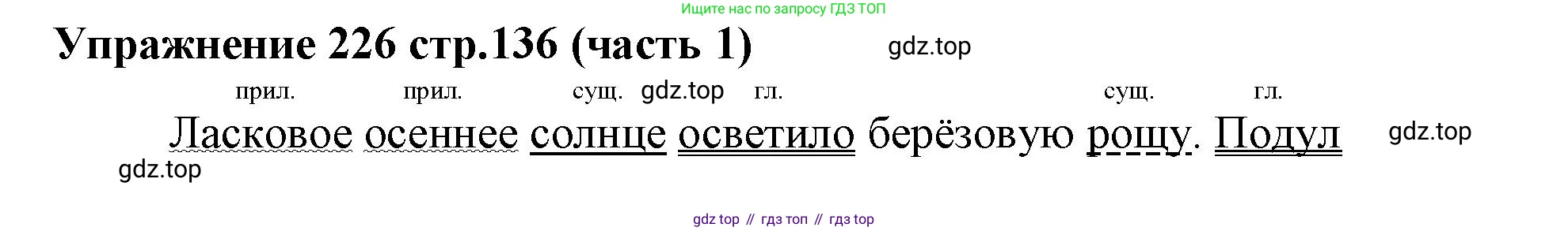 Русский язык, 4 класс Учебник, авторы: Климанова Людмила Федоровна, Бабушкина Татьяна Владимировна, издательство Просвещение, Москва, 2019, белого цвета, Часть 1, страница 136, номер 226, Решение