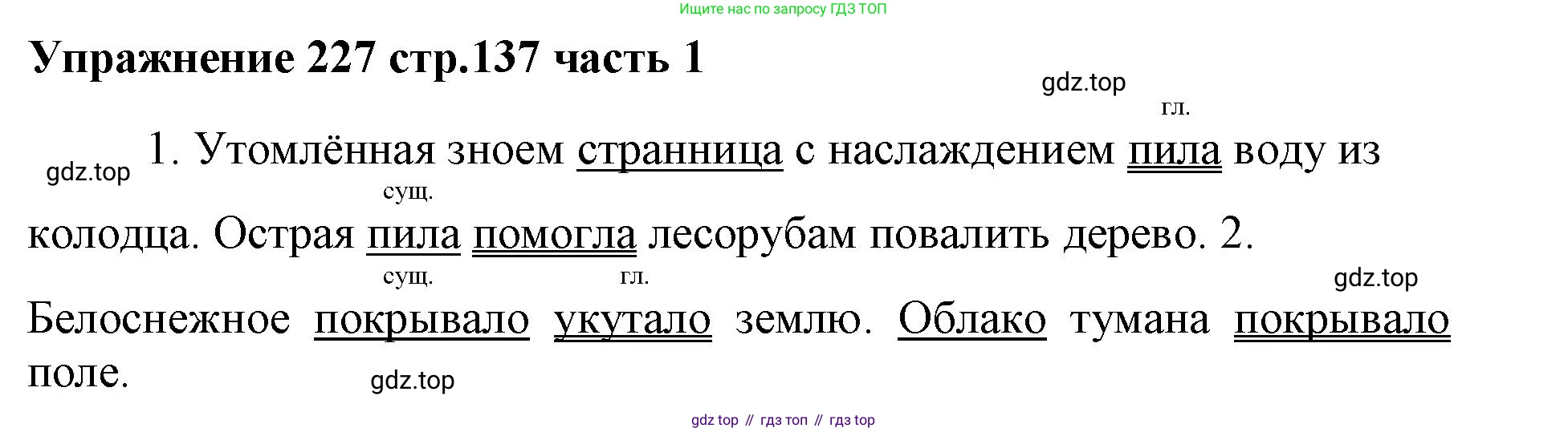 Русский язык, 4 класс Учебник, авторы: Климанова Людмила Федоровна, Бабушкина Татьяна Владимировна, издательство Просвещение, Москва, 2019, белого цвета, Часть 1, страница 137, номер 227, Решение
