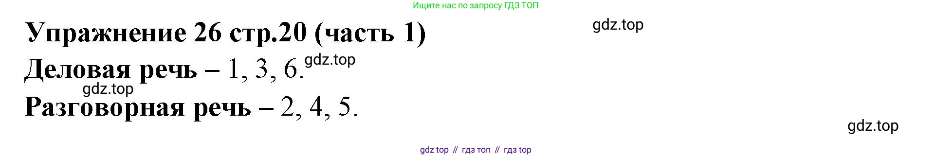 Русский язык, 4 класс Учебник, авторы: Климанова Людмила Федоровна, Бабушкина Татьяна Владимировна, издательство Просвещение, Москва, 2019, белого цвета, Часть 1, страница 20, номер 26, Решение