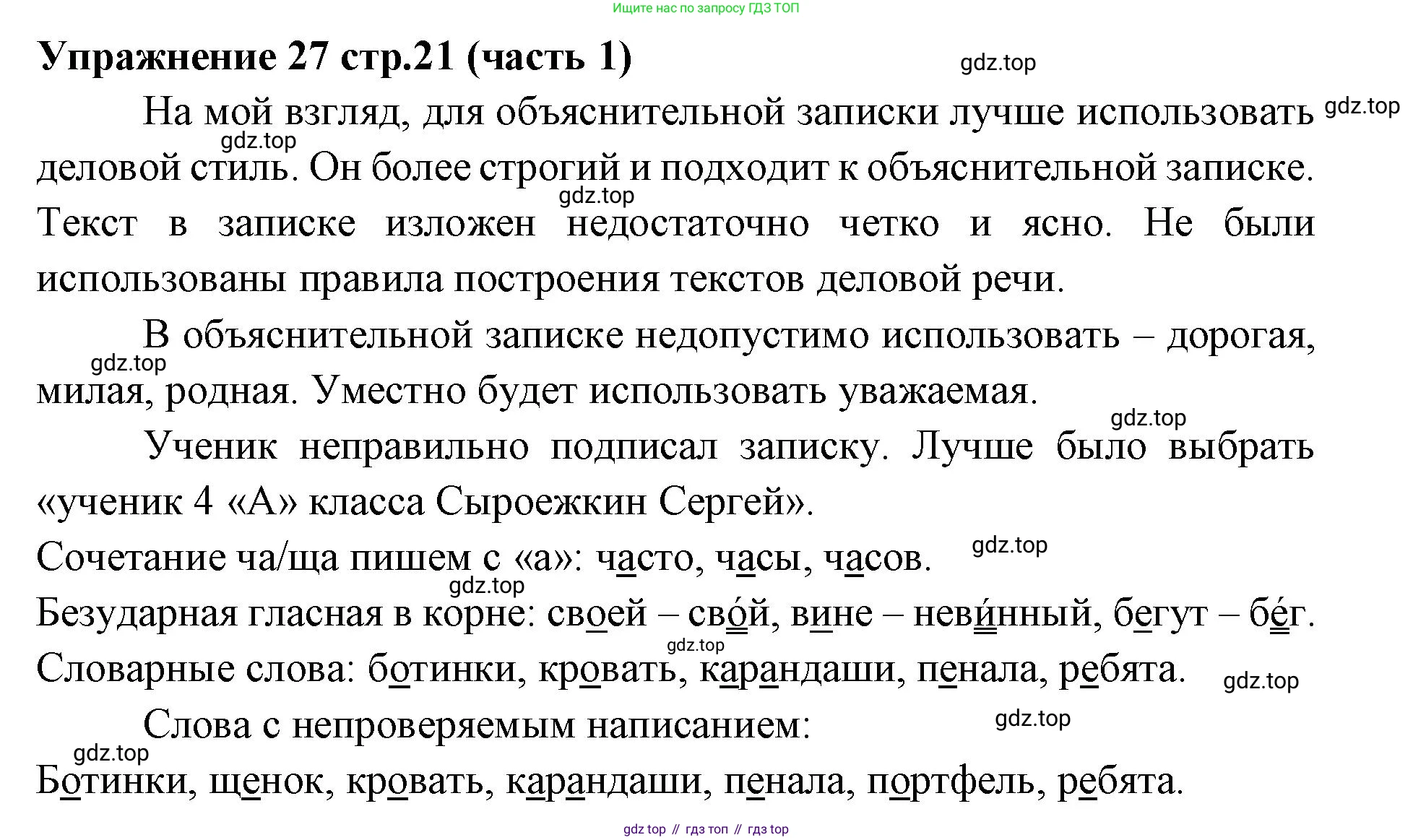 Русский язык, 4 класс Учебник, авторы: Климанова Людмила Федоровна, Бабушкина Татьяна Владимировна, издательство Просвещение, Москва, 2019, белого цвета, Часть 1, страница 21, номер 27, Решение