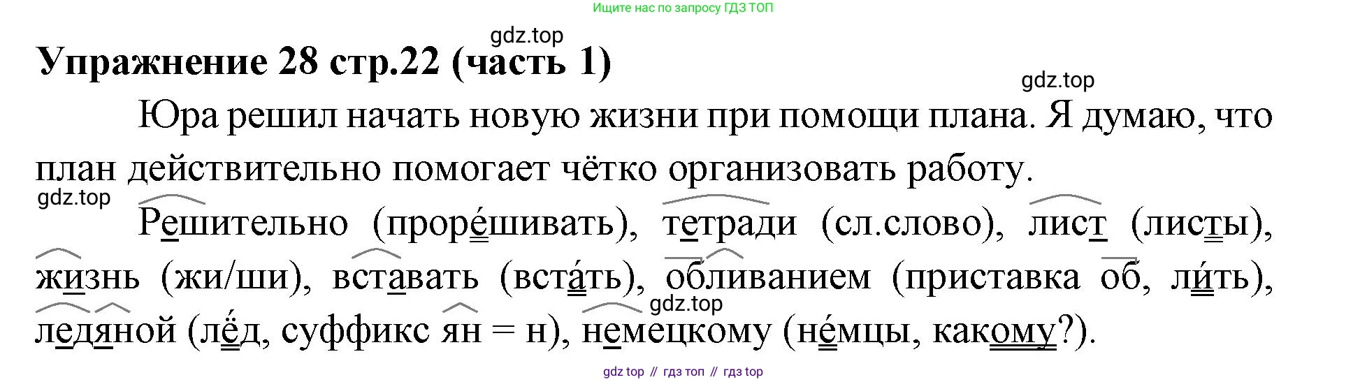 Русский язык, 4 класс Учебник, авторы: Климанова Людмила Федоровна, Бабушкина Татьяна Владимировна, издательство Просвещение, Москва, 2019, белого цвета, Часть 1, страница 22, номер 28, Решение