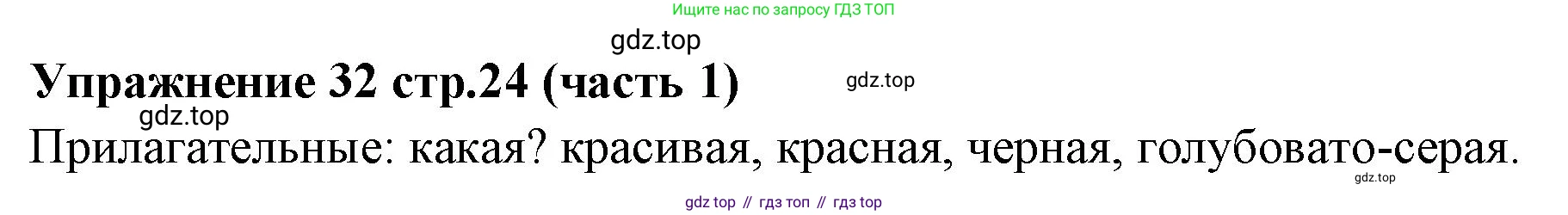 Русский язык, 4 класс Учебник, авторы: Климанова Людмила Федоровна, Бабушкина Татьяна Владимировна, издательство Просвещение, Москва, 2019, белого цвета, Часть 1, страница 24, номер 32, Решение