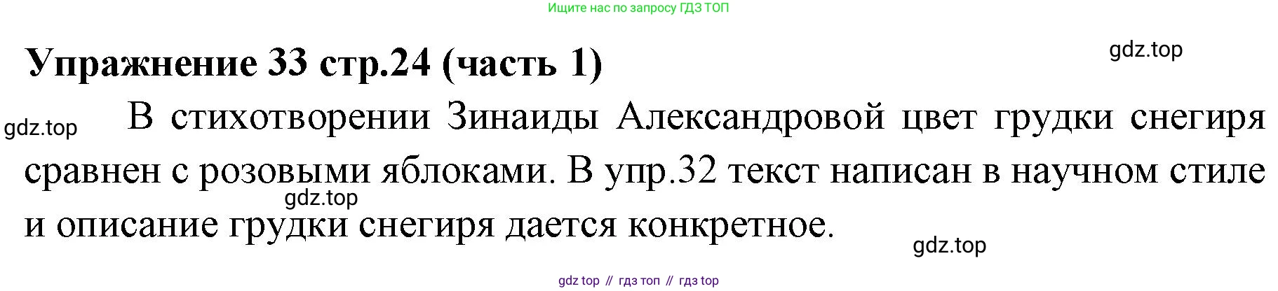 Русский язык, 4 класс Учебник, авторы: Климанова Людмила Федоровна, Бабушкина Татьяна Владимировна, издательство Просвещение, Москва, 2019, белого цвета, Часть 1, страница 24, номер 33, Решение