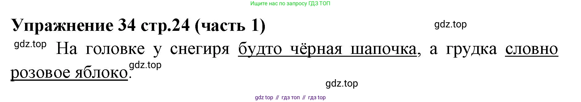 Русский язык, 4 класс Учебник, авторы: Климанова Людмила Федоровна, Бабушкина Татьяна Владимировна, издательство Просвещение, Москва, 2019, белого цвета, Часть 1, страница 24, номер 34, Решение