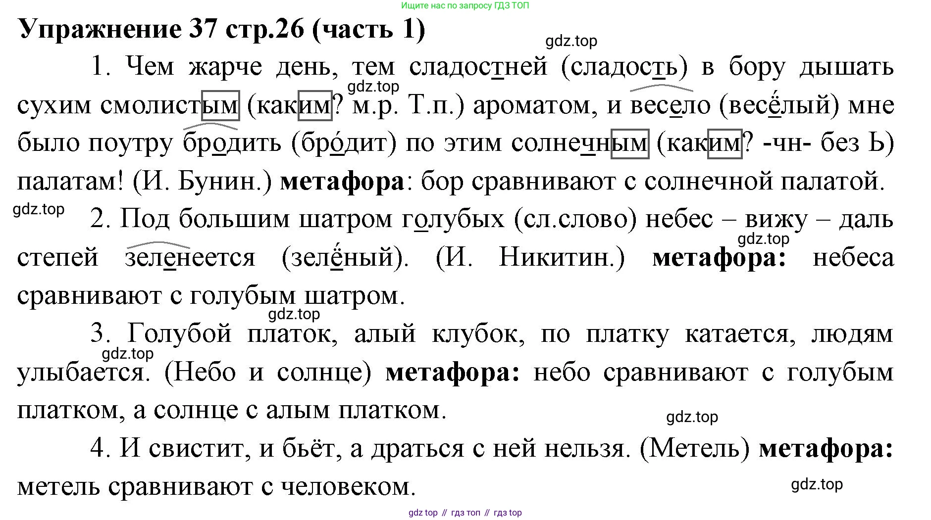 Русский язык, 4 класс Учебник, авторы: Климанова Людмила Федоровна, Бабушкина Татьяна Владимировна, издательство Просвещение, Москва, 2019, белого цвета, Часть 1, страница 26, номер 37, Решение