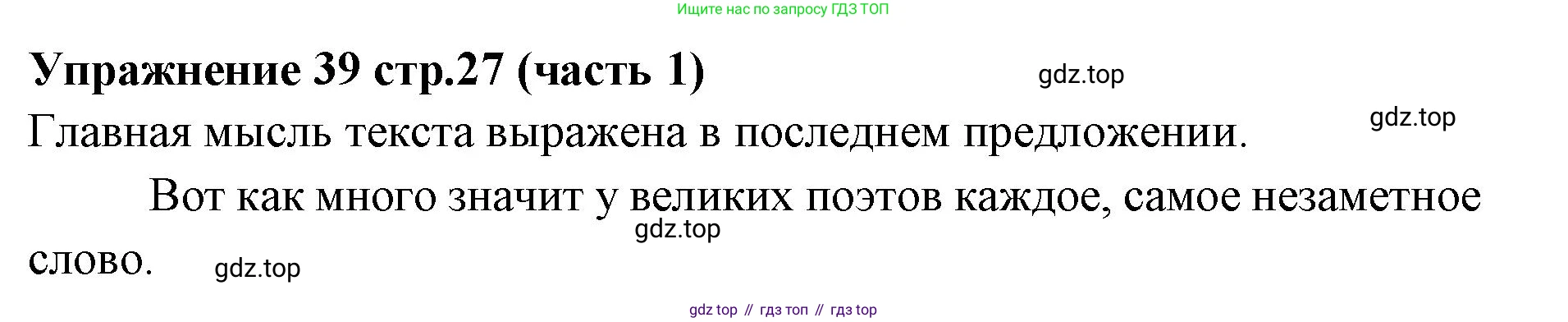 Русский язык, 4 класс Учебник, авторы: Климанова Людмила Федоровна, Бабушкина Татьяна Владимировна, издательство Просвещение, Москва, 2019, белого цвета, Часть 1, страница 27, номер 39, Решение